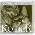 Большая книга кошек