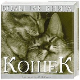 Большая книга кошек