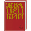 Михаил Жванецкий. Сборник 90-х годов. Том 4