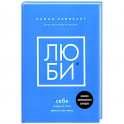 Люби себя. Словно от этого зависит твоя жизнь