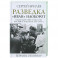 Разведка. "Иван" наоборот: взаимодействие спецслужб Москвы и Лондона в 1942-1944 гг.