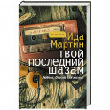 Твой последний шазам