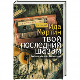 Твой последний шазам