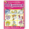 Как научиться рисовать 101 единорога