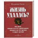 Жизнь удалась?