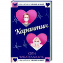 Карантин