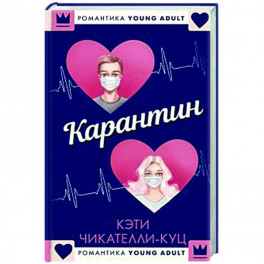 Карантин