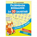 Развиваем внимание за 30 занятий