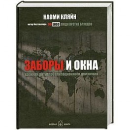 Заборы и окна. Хроники антиглобализационного движения