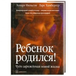 Ребенок родился! Чудо зарождения новой жизни