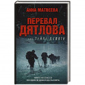Перевал Дятлова, или Тайна девяти