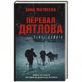 Перевал Дятлова, или Тайна девяти