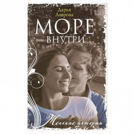 Море внутри