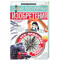 Самые популярные изобретения из прошлых веков, актуальные сегодня, или Кто придумал первого робота