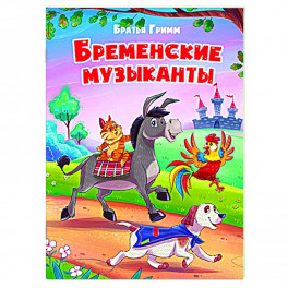 Бременские уличные музыканты