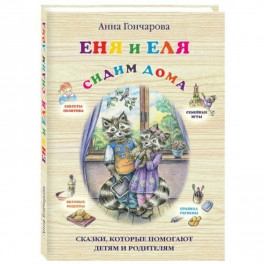 Еня и Еля. Сидим дома