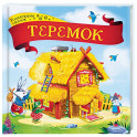 Теремок: книжка-картонка