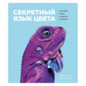 Секретный язык цвета. Как всего 6 красок изменили нашу жизнь