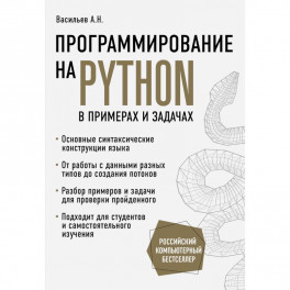 Программирование на Python в примерах и задачах