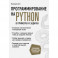 Программирование на Python в примерах и задачах