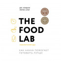 The Food Lab. Лаборатория еды