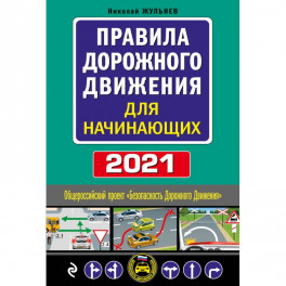 Правила дорожного движения для начинающих 2021