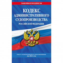Кодекс административного судопроизводства Российской Федерации. Текст с изменениями и дополнениями на 2021 год
