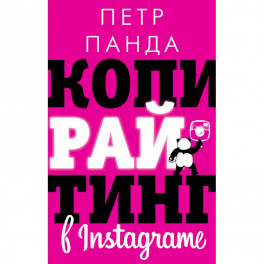 Копирайтинг в Instagram