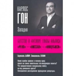 Карлос Гон. Бегство в футляре главы альянса "Рено" - "Ниссан" - "Мицубиси". Западня