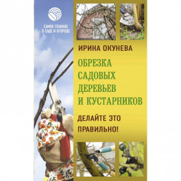 Обрезка садовых деревьев и кустарников. Делайте это правильно!