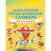 Англо-русский русско-английский словарь для школьников