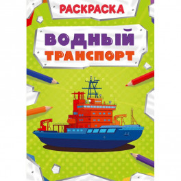 Раскраска. Водный транспорт