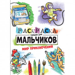 Раскраска только для мальчиков. Мир приключений