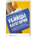 Убийцы  категорий