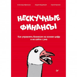 Нескучные финансы. Как управлять бизнесом на основе цифр и не сойти с ума