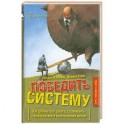 Победить систему