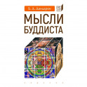 Мысли буддиста