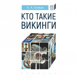 Кто такие викинги