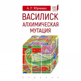 Василиск. Алхимическая мутация