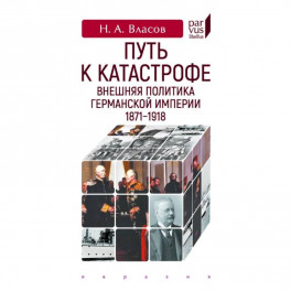 Путь к катастрофе. Внешняя политика Германской империи 1871-1918