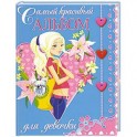 Самый красивый альбом для девочки