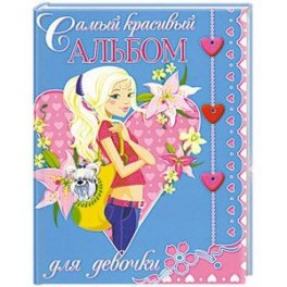 Самый красивый альбом для девочки