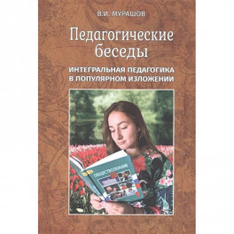 Педагогические беседы.Интегральная педагогика в популярном изложении