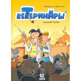 Ветеринары в комиксах. Том 2