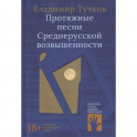 Протяжные песни Среднерусской возвышенности
