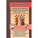 Международный шахматный турнир в Москве 1925 год