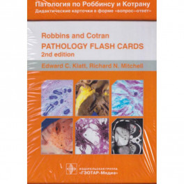 Патология по Роббинсу и Котрану. Дидактические карточки в форме вопрос-ответ. 351 карточка