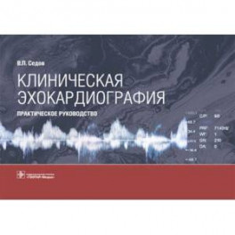 Клиническая эхокардиография. Практическое руководство