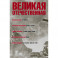 Великая Отечественная. Книга 3. Антология в 4-х книгах. Сотников. Двое в степи. А зори здесь тихие. Иван. Батальоны просят огня