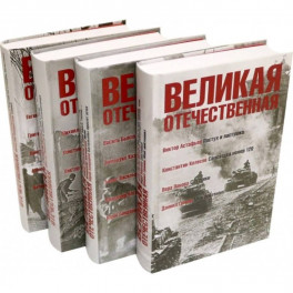 Великая Отечественная. Антология в 4-х книгах. Комплект